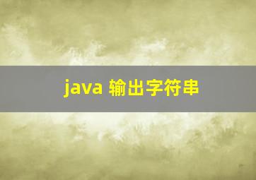 java 输出字符串